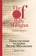Таинсвенная история Билли Миллигана