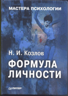 Формула личности
