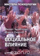 Социальное влияние