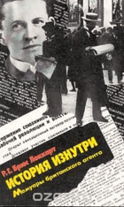 История изнутри, мемуары британского агента