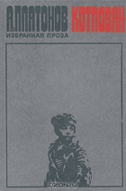 Котлован, избранная проза