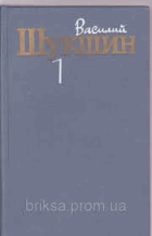 Василий Шукшин, собрание сочинений I