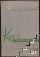 Курс современного анализа, часть первая