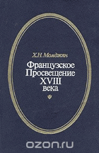 Французское Просвещение XVIII века