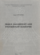 Знаки масонских лож Российской империи
