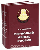 Терновый венец России. История российского и ...