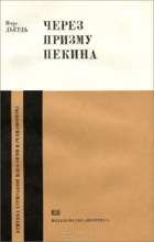 Через призму пекина