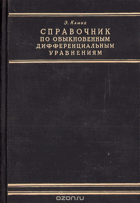 Справочник по обыкновенным дифференциальным ...