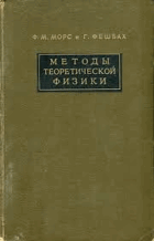 Методы теоретической физики