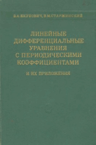 Линейные дифференциальные уравнения с ...