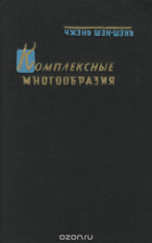 Комплексные многообразия