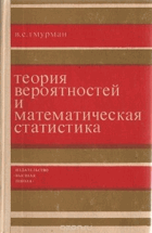 Теория вероятностей и математическая статистика