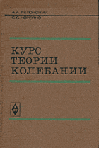 Курс теории колебаний