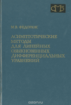 Асимптотические методы для линейных обыкновенных ...