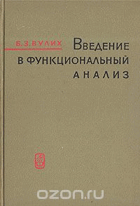 Введение в функциональный анализ