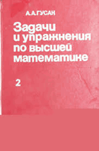 2SVAZKY Задачи и упражнения по вышей математике I - II