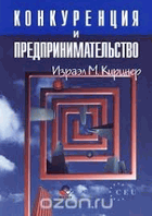 Конкуренция и предпринимательство
