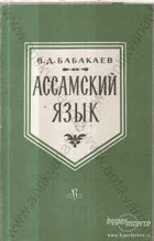 Ассамский язык