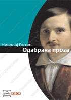 Одабрана проза