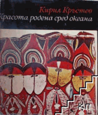 Красота родена сред океана
