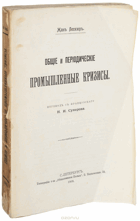 Общие и периодические промышленные кризисы