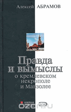 342 Правда и вымыслы о кремлевском некрополе и Мавзолее