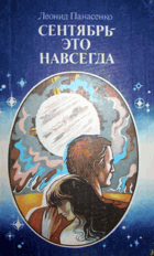 Сентябрь ето навусегда