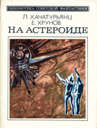На астероиде