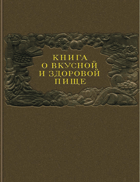 Книга о вкусной и здоровой пище
