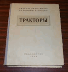 Тракторы