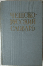 Чешско-Русский словарь