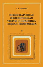 Международная экономическая теория и практика социал ...