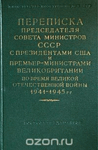 Переписка председателя Совета министров СССР с ...