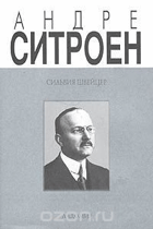 Андре Ситроен 1878-1935