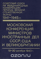 Московская конференция министров иностранных дел ...