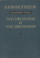 Избранные труди лексикология и лексикография