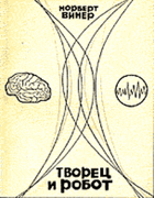 Творец и робот