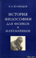 История философии для физиков и математиков