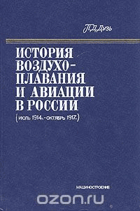 История воздухо-плавания и авиации в России (июль 1914 г. ...