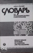 Англо-русский по программированию и информатике
