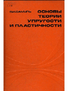 Основы теории упругости и пластичности