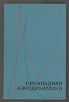 Прикладная аэродинамика