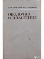 Оболочки и пластины