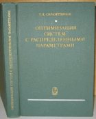 Оптимизация систем с распеделенными параметрами