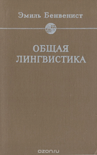 Общая лингвистика