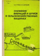 Снижение вибрации и шумов в сельскохозяйственных ...