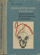 Динамические расчеты двигателей внутреннего сгорания