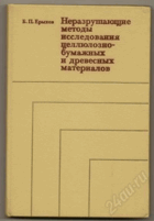 Неразрушающие методы исследования целлюлозно ...
