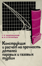 Конструкция и расчет на прочность деталей паровых и ...