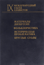 IX международный съезд славистов - материалы дискуссии ...